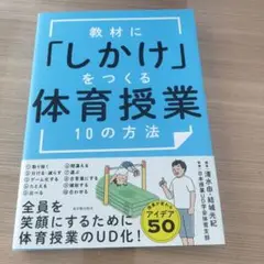 教材に「しかけ」をつくる 体育授業10の方法