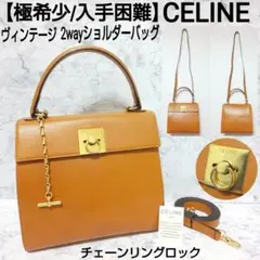 【極希少】CELINE ヴィンテージ 2wayショルダーバッグ リングロック