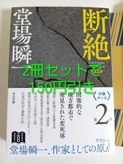 新装版 断絶