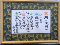 お祝いの詩(写真は、一例です)お客様のお名前を伺い、心の詩を書かせて頂きます。