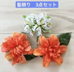 フラダンス　タヒチアン　髪飾り　ヘアクリップ　スパイダーリリー　ダリア　ハワイ