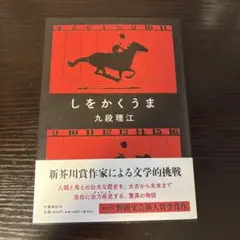 しをかくうま