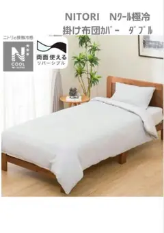 ニトリ　Nクール　極冷　掛け布団カバー　ダブル　アイスグレー　両面仕様