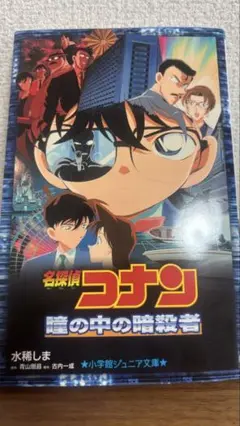 名探偵コナン　瞳の中の暗殺者　小説 小学館ジュニア文庫