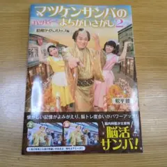 マツケンサンバのハッピーまちがいさがし2 昭和タイムスリップ編