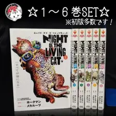 ニャイト・オブ・ザ・リビングキャット 1-6巻既刊全巻セット