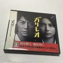ガリレオ ニンテンドーDS 福山雅治