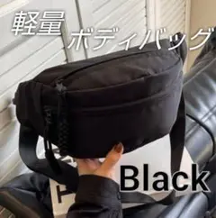 ショルダーバッグ　ボディバッグ　ウエストポーチ　黒　シンプル　軽量　男女兼用
