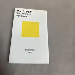 私とは何か 「個人」から「分人」へ