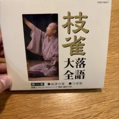 枝雀落語大全 第一集 CD