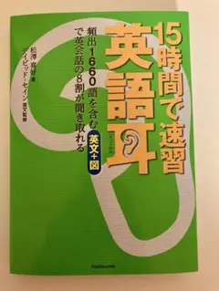 15時間で速習 英語耳 CD付き