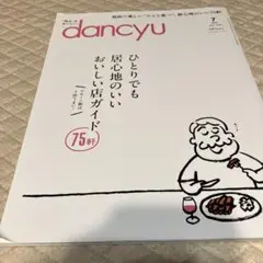 dancyu(ダンチュウ) 2024年7月号