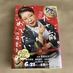 九十歳。何がめでたい。