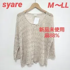 syare☆新品未使用☆日本製☆M～LL☆麻混☆ベージュ☆レース編みカーディガン