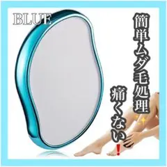 【新品】クリスタル脱毛器 ブルー ムダ毛 無痛 簡単 男女兼用 小型 軽量