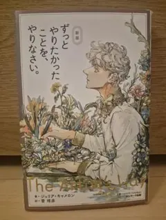 新版 ずっとやりたかったことを、やりなさい。