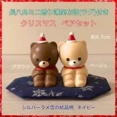 クリスマス ベアセット✤八角ミニ飾り薄座布団[SFS紺]付き