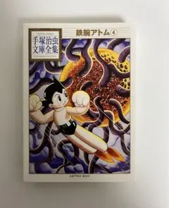 手塚治虫文庫全集　鉄腕アトム4巻