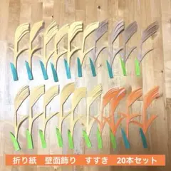 折り紙　壁面飾り　秋飾り　すすき　20本セット