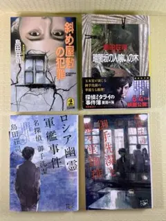 島田荘司 【御手洗潔】 4冊セット（斜め屋敷/暗闇坂/ロシア幽霊軍艦/進々堂）