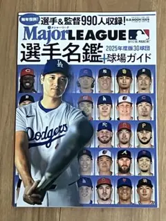 Major League 選手名鑑 2025年度版