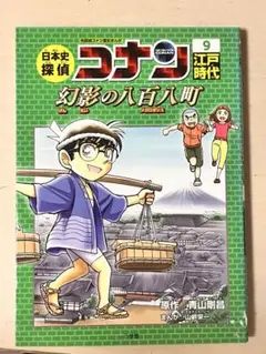 日本史名探偵コナン9 幻影の八百八町