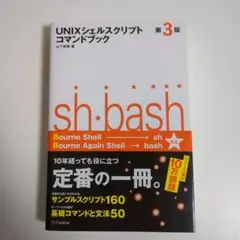 UNIXシェルスクリプトコマンドブック 第3版
