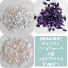 【夏休み限定】アメジスト・ローズクォーツ・水晶 さざれ石セット 各50gずつ