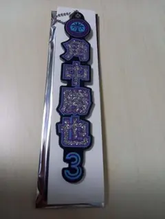 千葉ロッテ　BSW ラメキーホルダー　3 角中勝也