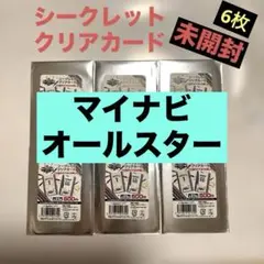 【新品未開封】マイナビオールスター　2025シークレットクリアカード　6枚セット