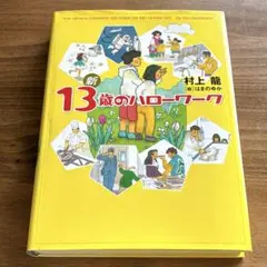 新 13歳のハローワーク 村上龍