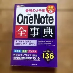 最強のメモ術OneNote全事典
