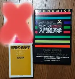 「市場の秩序学: 反均衡から複雑系へ」「スティグリッツ入門経済学」