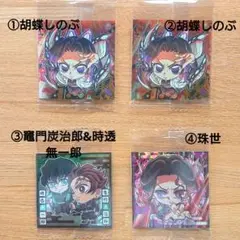 鬼滅の刃 ディフォルメシールウエハース 13弾 胡蝶 時透 竈門炭治郎 珠世