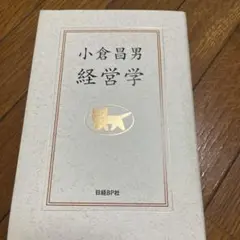 小倉昌男 経営学