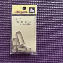 角カン 新品　25mm KIYOHARA