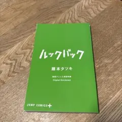 ルックバック 藤本タツキ 映画特典