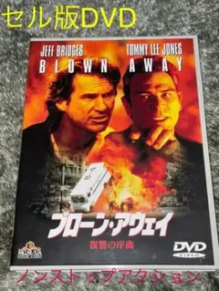 DVD ブローン・アウェイ 復讐の序曲('94米)