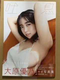 大原優乃2nd写真集『吐息』