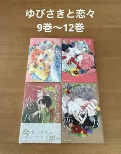 ゆびさきと恋々 9巻 10巻 11巻 12巻 ＊11巻は新品未読シュリンク付き