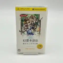 PSP 幻想水滸伝 紡がれし百年の時 説明書付き Best版
