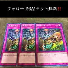 A1680 遊戯王　蟲惑の落とし穴3枚セット