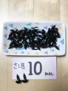 さし目　差し目　ぬいぐるみ　動物の目　黒　１０ミリ　３０個（プラス予備）
