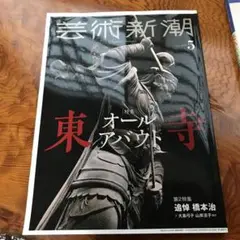 芸術新潮 5号 オールアバウト東寺