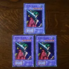 遊戯王 初期 ブースター 戦場の死装束 良品3枚セット