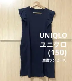 【UNIQLO】ユニクロ　濃紺　ノースリーブワンピース　肩レース　150 綿