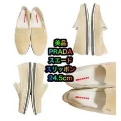 美品 プラダのスエードスリッポン 24.5cm