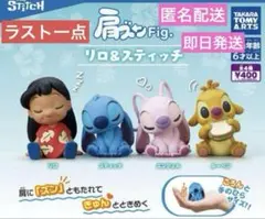 人気の為追加‼️肩ズンFig. リロ＆スティッチ ガチャ　コンプリート