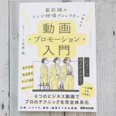 最前線のテレビ映像ディレクターが教える 動画プロモーション入門
