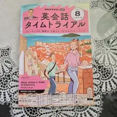 英会話タイムトライアル 2025年8月号